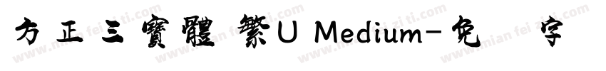 方正三寶體 繁U Medium字体转换